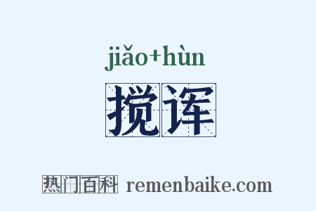 搅诨是什么意思的图片